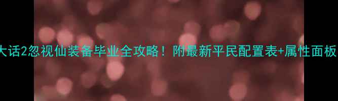 图片 大话2忽视仙装备毕业全攻略！附最新平民配置表+属性面板1