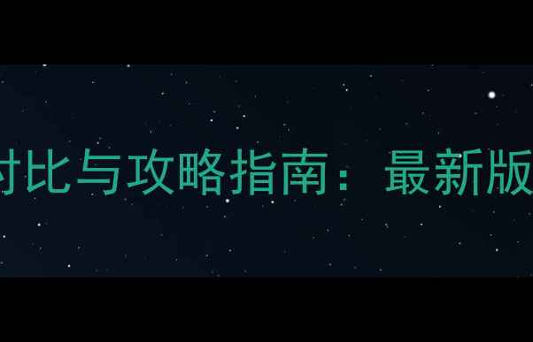 图片 大话单机全版本对比与攻略指南：最新版玩法与隐藏技巧1