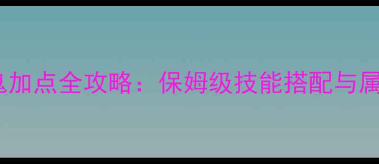 图片 大话手游男鬼加点全攻略：保姆级技能搭配与属性分配指南1