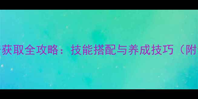 图片 大话西游27坐骑获取全攻略：技能搭配与养成技巧（附最新版本数据）