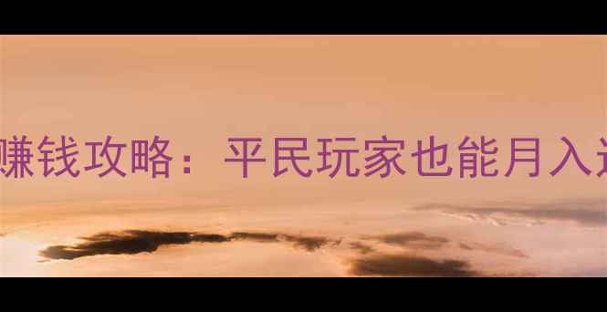 图片 大话西游2五开高效赚钱攻略：平民玩家也能月入过万的5大核心玩法2