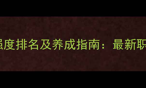 图片 大话西游2全职业强度排名及养成指南：最新职业搭配与装备推荐