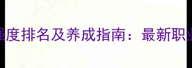 图片 大话西游2全职业强度排名及养成指南：最新职业搭配与装备推荐1
