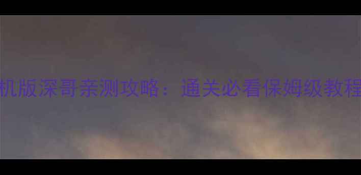 图片 大话西游2单机版深哥亲测攻略：通关必看保姆级教程+隐藏彩蛋全