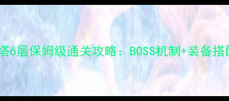 图片 大话西游2大雁塔6层保姆级通关攻略：BOSS机制+装备搭配+团队配置全1