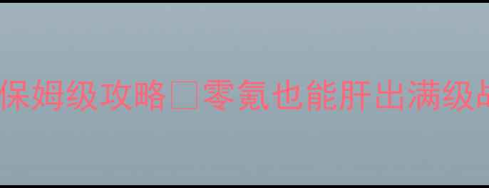 图片 大话西游2容止魔保姆级攻略✨零氪也能肝出满级战力！平民党必看
