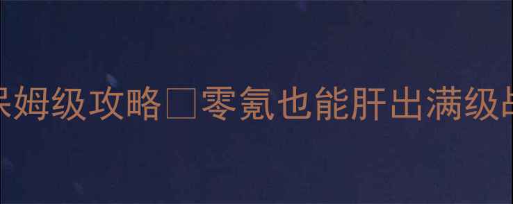 图片 大话西游2容止魔保姆级攻略✨零氪也能肝出满级战力！平民党必看1