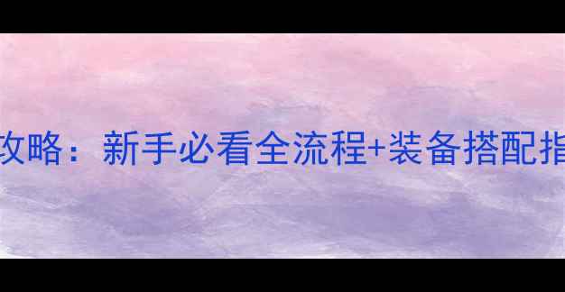 图片 大话西游2归来041单机攻略：新手必看全流程+装备搭配指南（附版本更新内容）