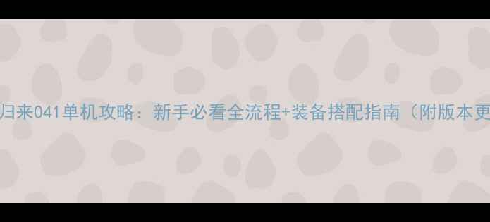 图片 大话西游2归来041单机攻略：新手必看全流程+装备搭配指南（附版本更新内容）1