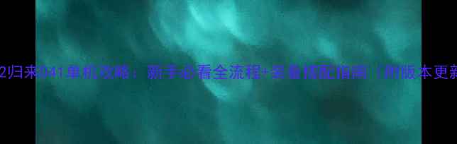 图片 大话西游2归来041单机攻略：新手必看全流程+装备搭配指南（附版本更新内容）2