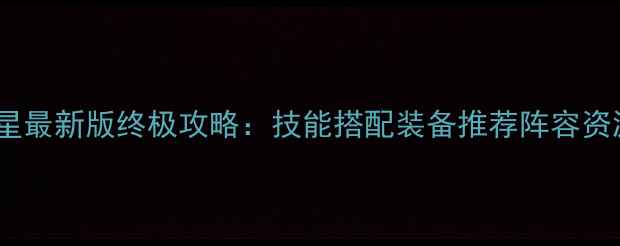 图片 大话西游2杀星最新版终极攻略：技能搭配装备推荐阵容资源获取全指南