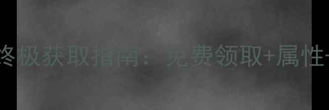 图片 大话西游2神兵炮终极获取指南：免费领取+属性+实战技巧全攻略1