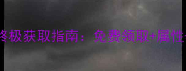 图片 大话西游2神兵炮终极获取指南：免费领取+属性+实战技巧全攻略2