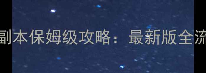 图片 大话西游2移山副本保姆级攻略：最新版全流程与实战技巧1