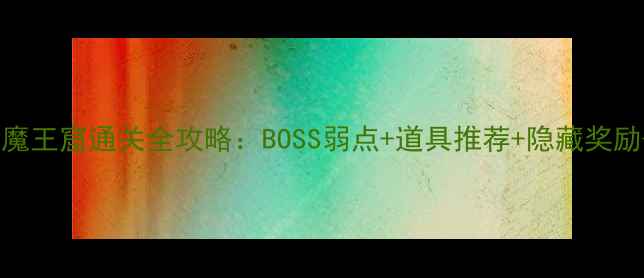 图片 大话西游2魔王窟通关全攻略：BOSS弱点+道具推荐+隐藏奖励+团队配置