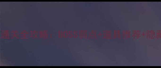 图片 大话西游2魔王窟通关全攻略：BOSS弱点+道具推荐+隐藏奖励+团队配置1