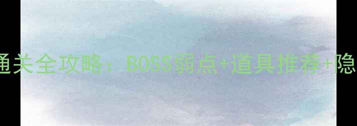 图片 大话西游2魔王窟通关全攻略：BOSS弱点+道具推荐+隐藏奖励+团队配置2