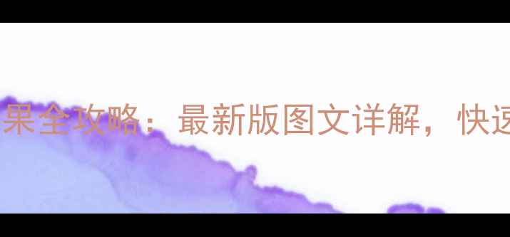 图片 大话西游3送水果全攻略：最新版图文详解，快速解锁稀有道具