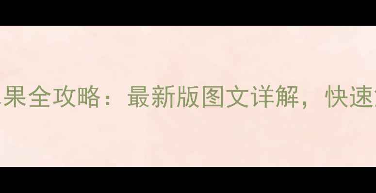 图片 大话西游3送水果全攻略：最新版图文详解，快速解锁稀有道具2