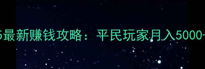 图片 大话西游5最新赚钱攻略：平民玩家月入5000+实战指南