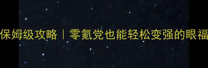 图片 大话西游保姆级攻略｜零氪党也能轻松变强的眼福收割指南