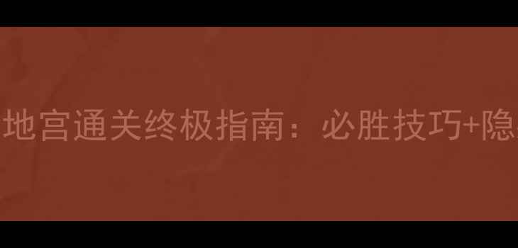 图片 大话西游免费版地宫通关终极指南：必胜技巧+隐藏奖励全最新版