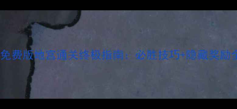 图片 大话西游免费版地宫通关终极指南：必胜技巧+隐藏奖励全最新版1