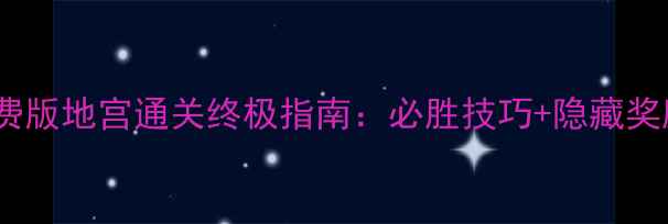 图片 大话西游免费版地宫通关终极指南：必胜技巧+隐藏奖励全最新版2