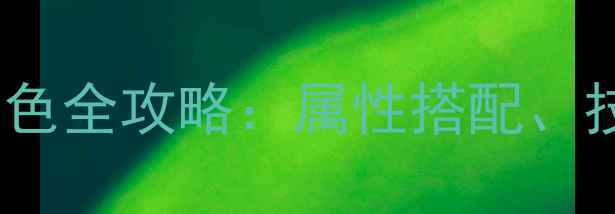 图片 大话西游女性角色全攻略：属性搭配、技能与生存指南2