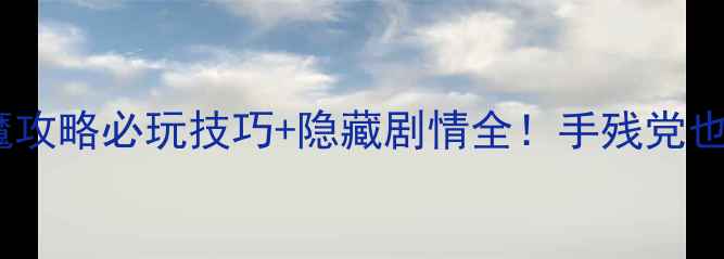 图片 大话西游女魔攻略必玩技巧+隐藏剧情全！手残党也能轻松通关1