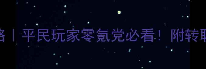 图片 大话西游手游二转保姆级攻略｜平民玩家零氪党必看！附转职选择+技能搭配+装备获取全