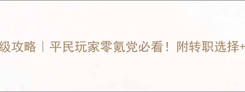 图片 大话西游手游二转保姆级攻略｜平民玩家零氪党必看！附转职选择+技能搭配+装备获取全1