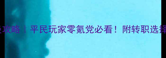 图片 大话西游手游二转保姆级攻略｜平民玩家零氪党必看！附转职选择+技能搭配+装备获取全2