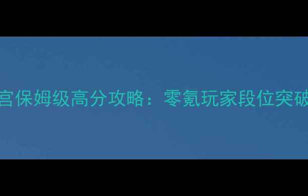 图片 大话西游手游大闹天宫保姆级高分攻略：零氪玩家段位突破技巧与装备搭配指南