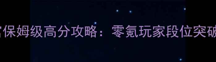 图片 大话西游手游大闹天宫保姆级高分攻略：零氪玩家段位突破技巧与装备搭配指南2