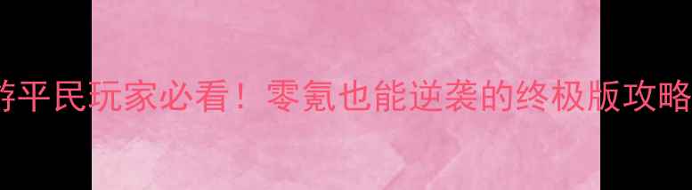 图片 大话西游手游平民玩家必看！零氪也能逆袭的终极版攻略（最新版）1