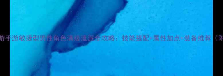 图片 大话西游手游敏捷型男性角色满级流派全攻略：技能搭配+属性加点+装备推荐（附实战）