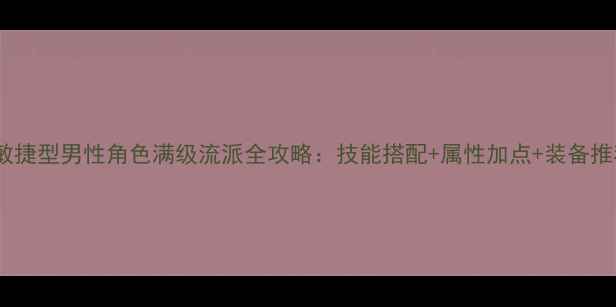 图片 大话西游手游敏捷型男性角色满级流派全攻略：技能搭配+属性加点+装备推荐（附实战）1