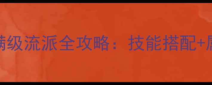 图片 大话西游手游敏捷型男性角色满级流派全攻略：技能搭配+属性加点+装备推荐（附实战）2