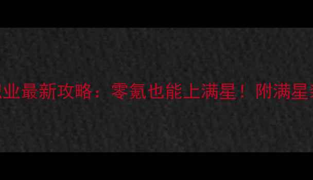 图片 大话西游手游敏魔职业最新攻略：零氪也能上满星！附满星装备搭配与PVP技巧1