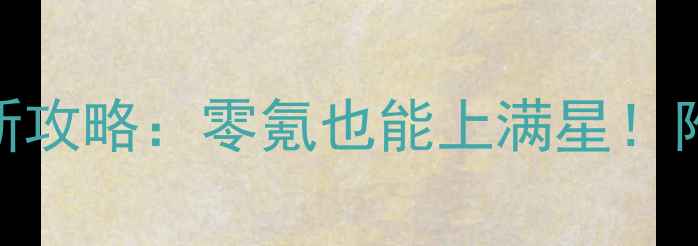 图片 大话西游手游敏魔职业最新攻略：零氪也能上满星！附满星装备搭配与PVP技巧2