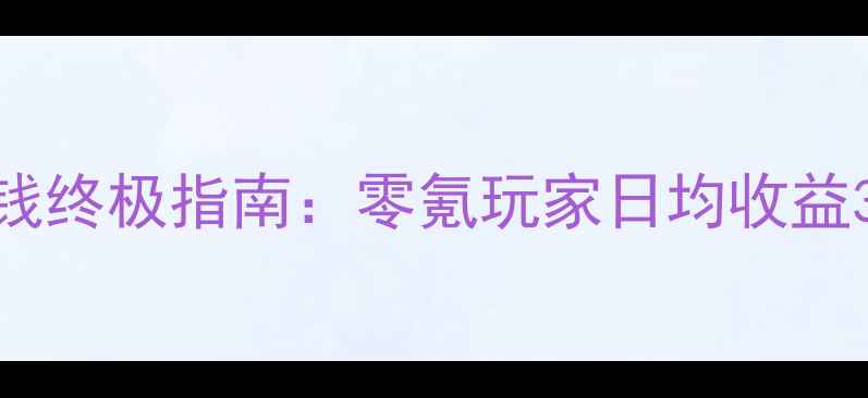 图片 大话西游新区赚钱终极指南：零氪玩家日均收益300+的实战玩法1