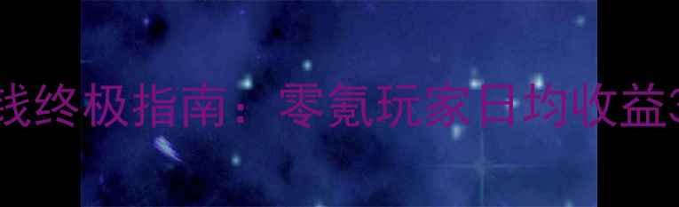 图片 大话西游新区赚钱终极指南：零氪玩家日均收益300+的实战玩法2