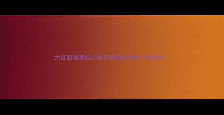 图片 大话西游满级2300环保姆级攻略（终极版）