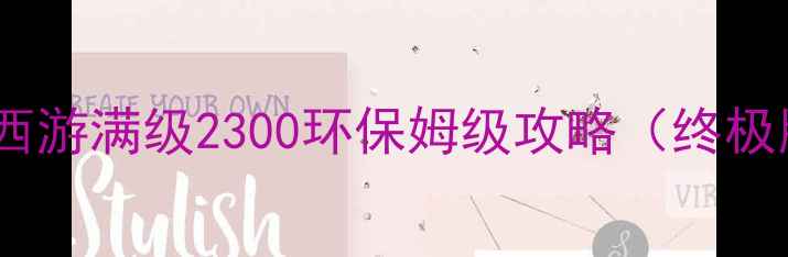 图片 大话西游满级2300环保姆级攻略（终极版）1