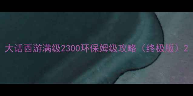 图片 大话西游满级2300环保姆级攻略（终极版）2