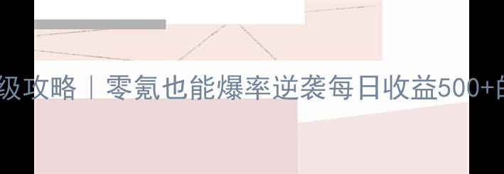 图片 大话问仙手游保姆级攻略｜零氪也能爆率逆袭每日收益500+的隐藏技巧大公开2