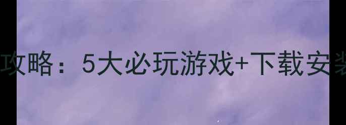 图片 大车单机游戏全攻略：5大必玩游戏+下载安装指南+配置要求