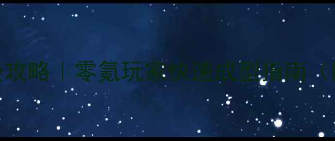 图片 大青云7-8级保姆级攻略｜零氪玩家快速成型指南（附阵容+资源分配）