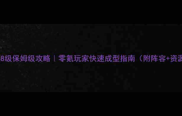 图片 大青云7-8级保姆级攻略｜零氪玩家快速成型指南（附阵容+资源分配）1